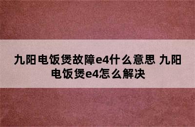 九阳电饭煲故障e4什么意思 九阳电饭煲e4怎么解决